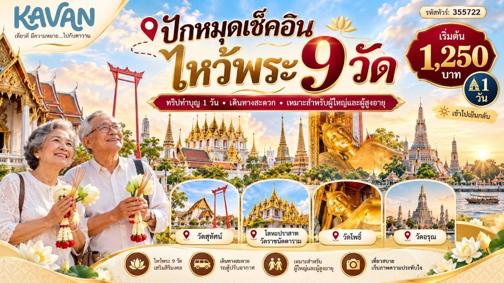 ปักหมุดเช็คอิน ไหว้พระ 9 วัด