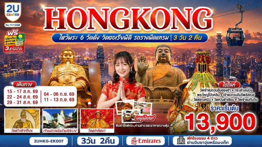 HONGKONG ไหว้พระ 6 วัดดัง วิคตอเรียพีค รถรางพีคแทรม 3 วัน 2 คืน โดยสายการบิน Emirates (EK)