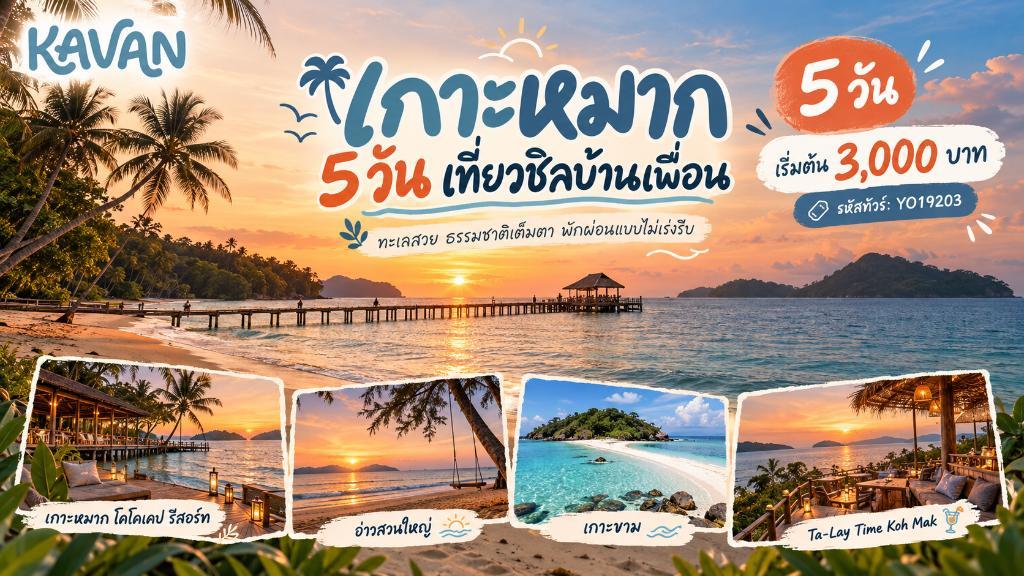 เกาะหมาก 5 วัน เที่ยวชิลบ้านเพื่อน