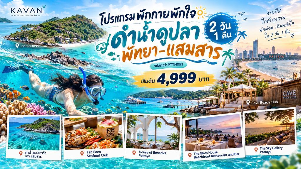 โปรแกรมพักกายพักใจดำน้ำดูปลา พัทยา–แสมสาร 2 วัน 1 คืน