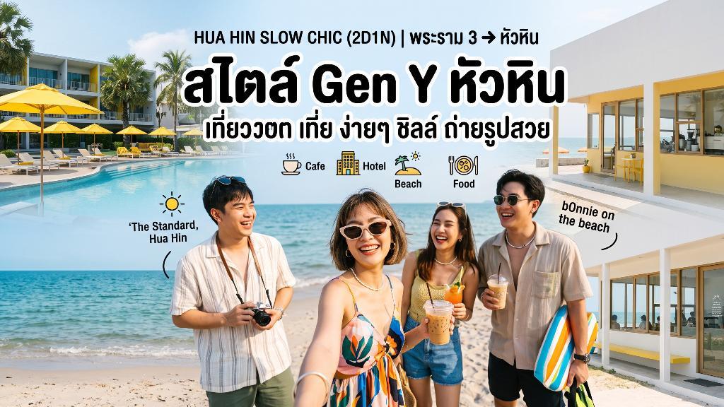 จัดโปรแกรมทัวร์ 2 วัน 1 คืน สไตล์ Gen Y ชิลล์ ถ่ายรูปสวย