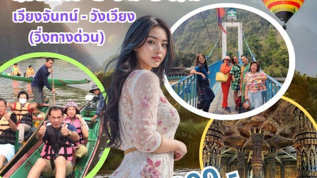 ทัวร์เวียงจันทน์-วังเวียง 2 วัน 1 คืน
